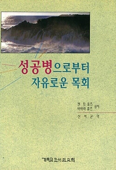 성공병으로부터 자유로운 목회 - 밑줄이 있는 책