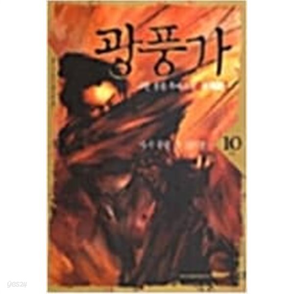 광풍가 1-10 완결+광풍무 1-9 완결 (총19권) -- 나한 - YES24