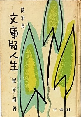 문고판인생(文庫版人生) -최신해수필집-표지화:이우경화백- 130/190/18,289쪽,하드커버-절판된 귀한책-