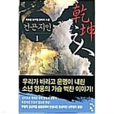 건곤지인 1-6 완결 / 지화풍