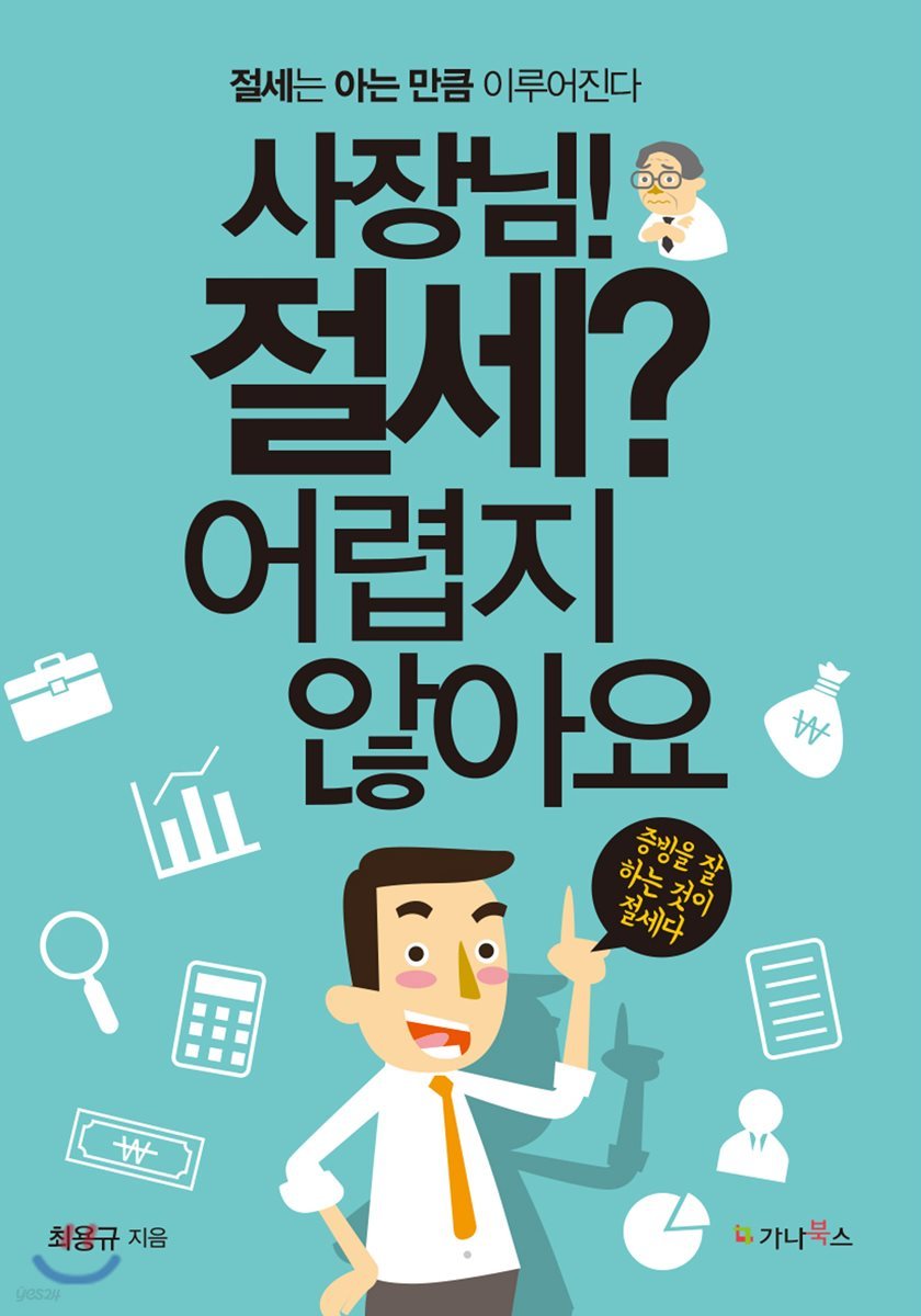 사장님! 절세? 어렵지 않아요