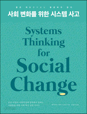 사회 변화를 위한 시스템 사고