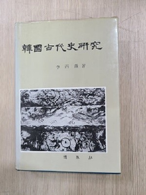 한국고대사연구 : 이병도 / 1983년