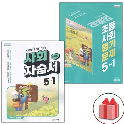 최신) 천재교육 초등학교 사회 5-1 자습서+평가문제집 세트 김정인 - 전2권