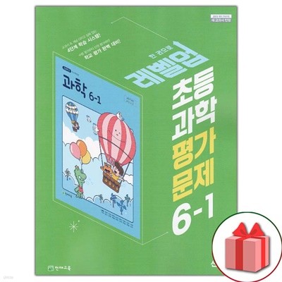 최신) 천재교육 초등학교 과학 6-1 평가문제집 신영준 교과서편