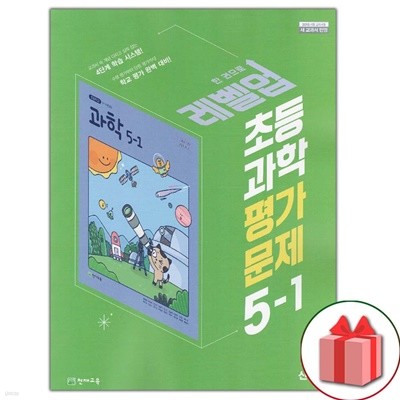최신) 천재교육 초등학교 과학 5-1 평가문제집 신영준 교과서편