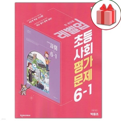 최신) 천재교육 초등학교 사회 6-1 평가문제집 박용조 교과서편