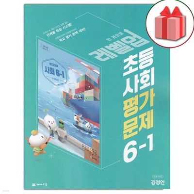 최신) 천재교육 초등학교 사회 6-1 평가문제집 김정인 교과서편