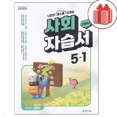최신) 천재교육 초등학교 사회 5-1 자습서 김정인 교과서편