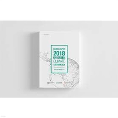 녹색기후기술백서 2018 (WHITE PAPER 2018 ONGREEN CLIMATE TECHNOLOGY)