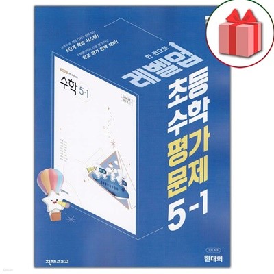 최신) 천재교육 초등학교 수학 5-1 평가문제집 한대희 교과서편