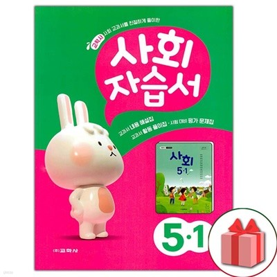 최신) 교학사 초등학교 사회 5-1 자습서 김왕근 교과서편