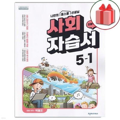 최신) 천재교육 초등학교 사회 5-1 자습서 박용조 교과서편
