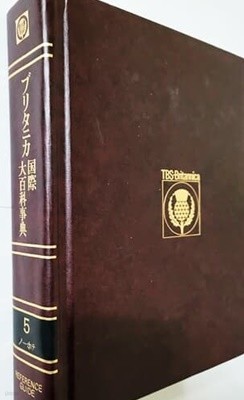 ブリタニカ?際大百科事典 5 ノ?ホテ (1993年 第2版改訂發行)