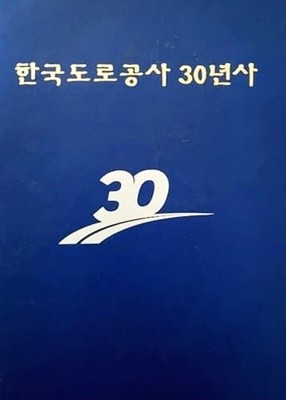 한국도로공사30년사 (1999년)