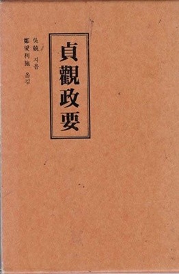 貞觀政要(정관정요) 上.下券 전2권-양장본 아주양호한책