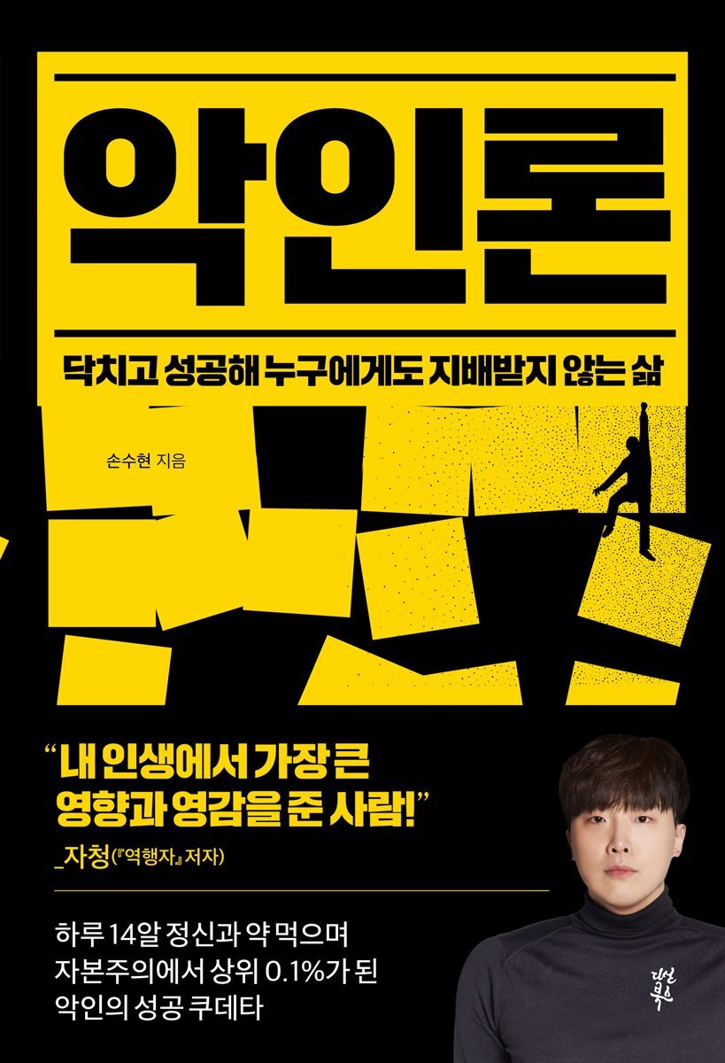 악인론