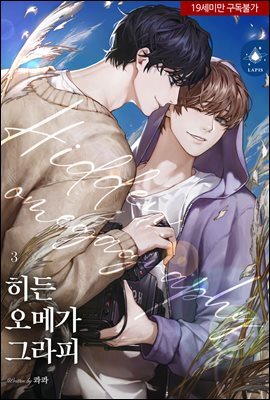 [BL] 히든 오메가그라피 3권