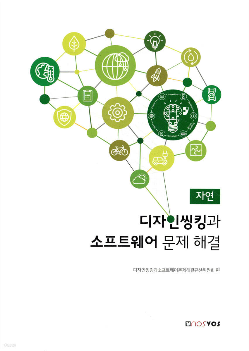 디자인씽킹과 소프트웨어 문제 해결 (자연)