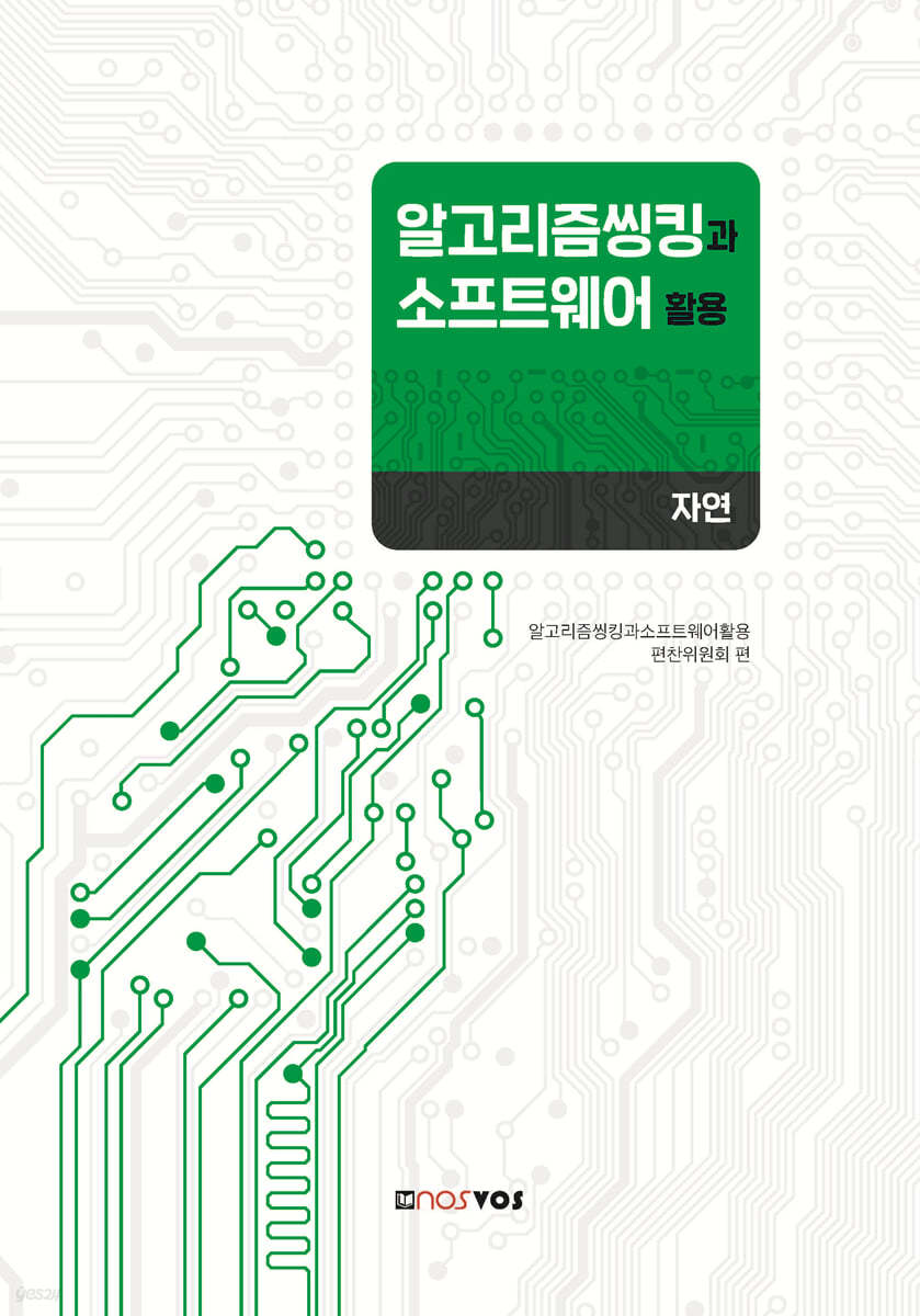 알고리즘씽킹과 소프트웨어 활용 (자연)