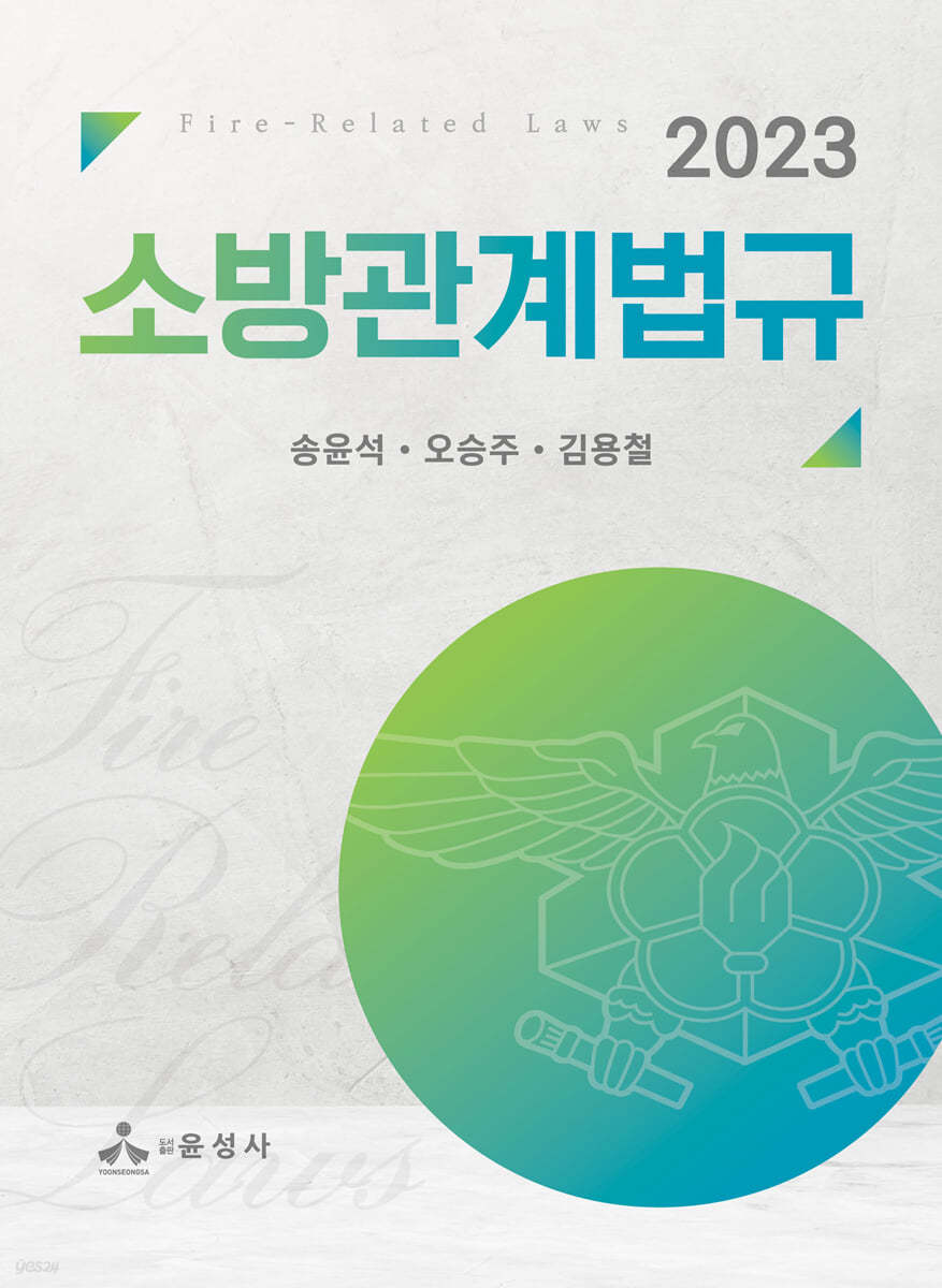 2023 소방관계법규