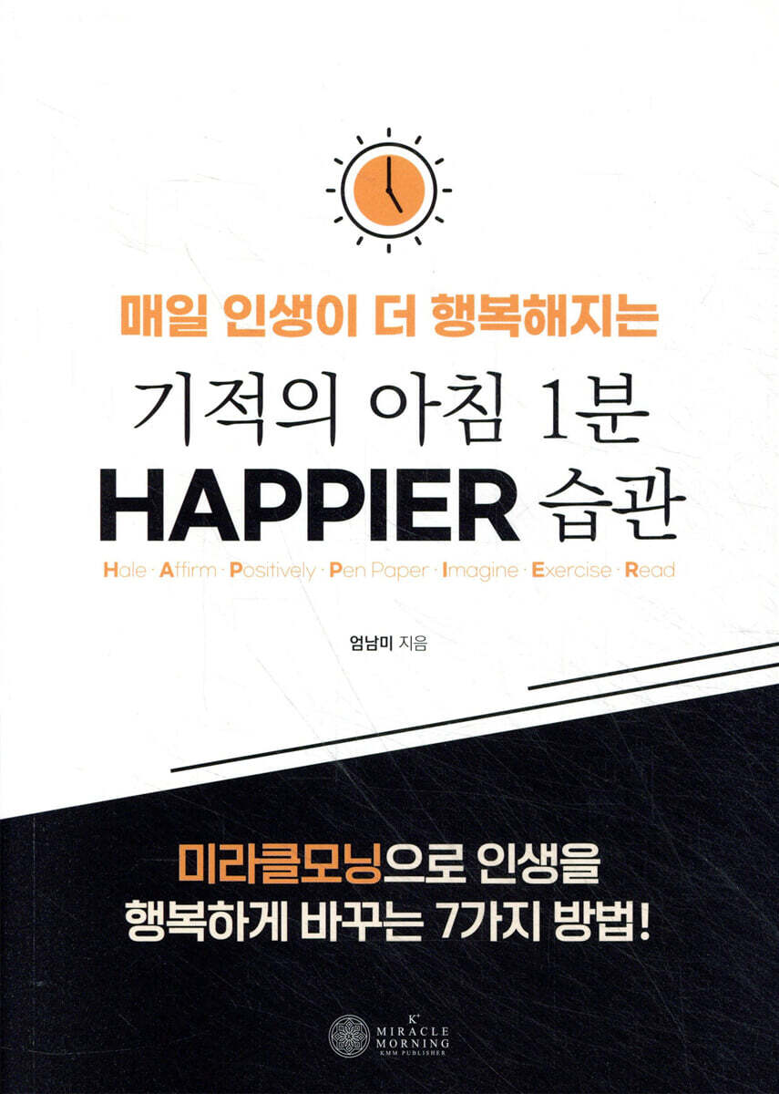 기적의 아침 1분 HAPPIER 습관