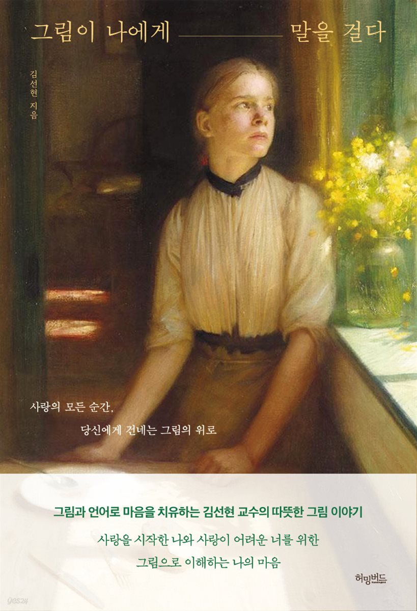 그림이 나에게 말을 걸다 : 사랑의 모든 순간, 당신에게 건네는 그림의 위로