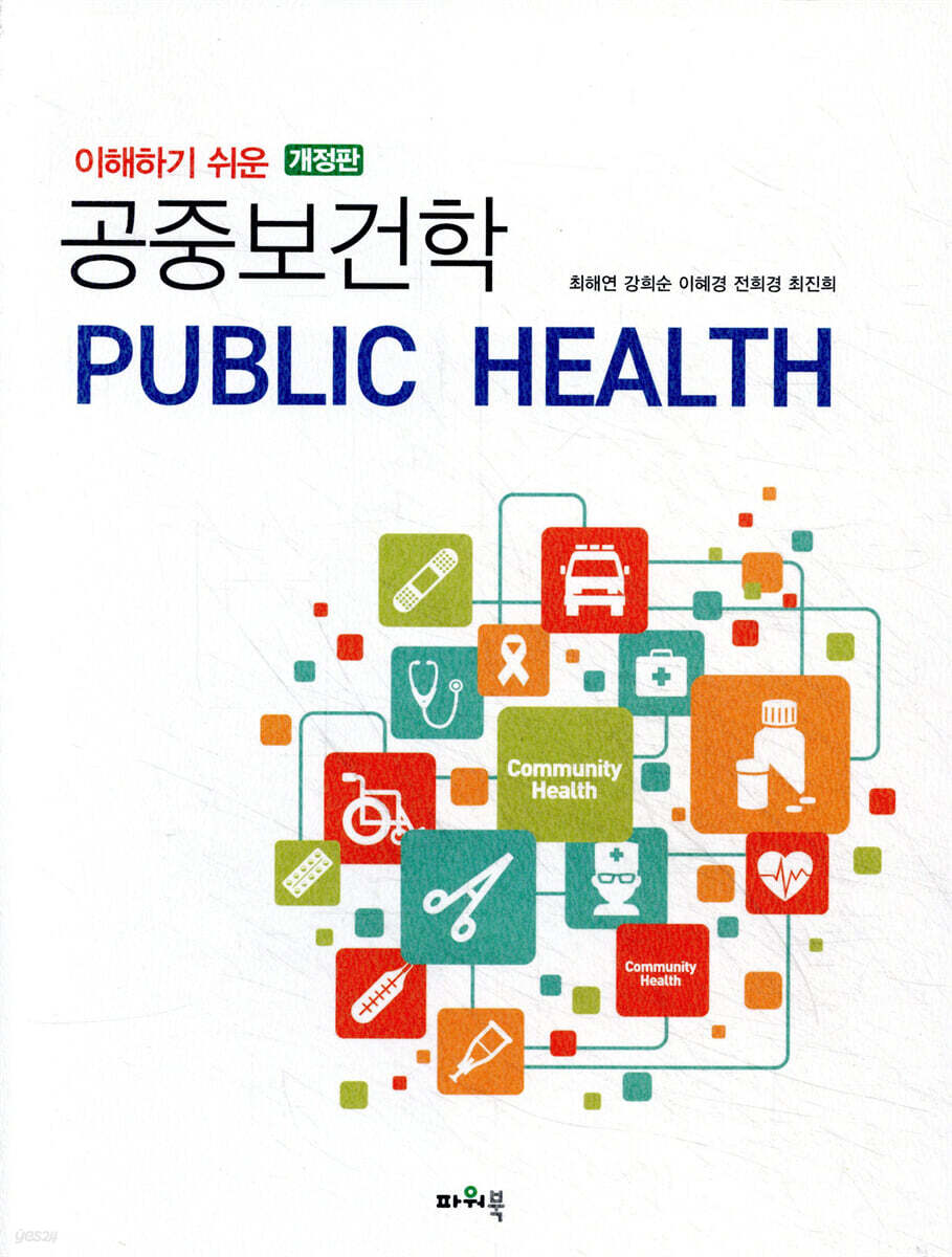 이해하기 쉬운 공중보건학