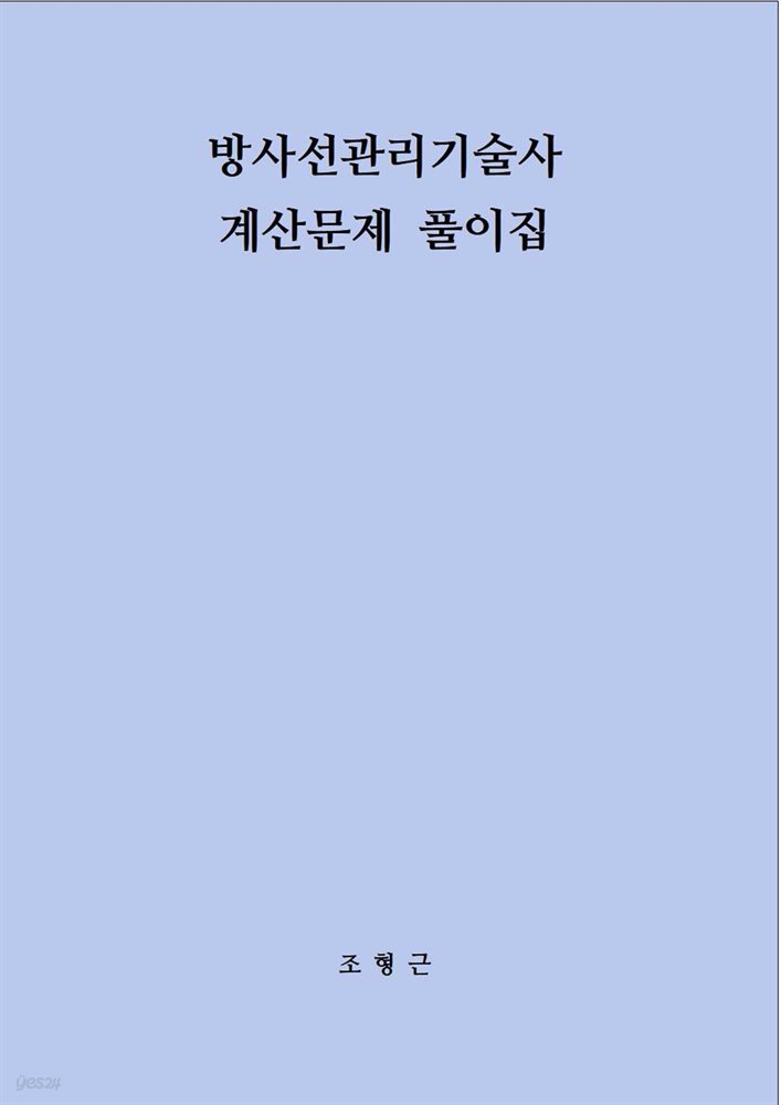 방사선관리기술사 계산문제 풀이집