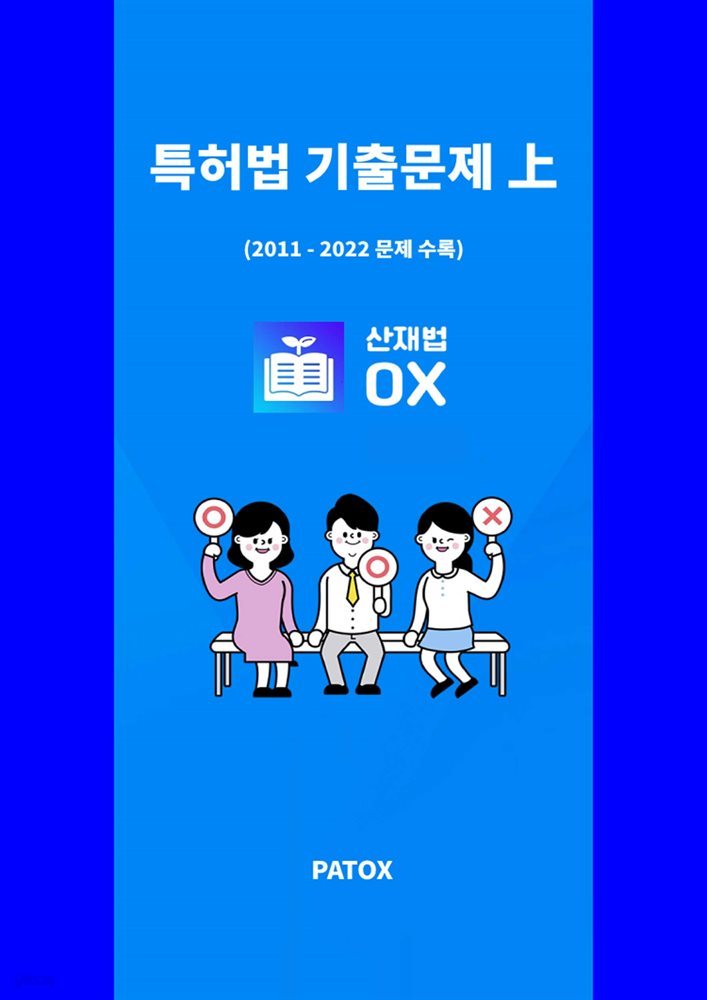 2023 산재법OX 특허법 기출문제 上