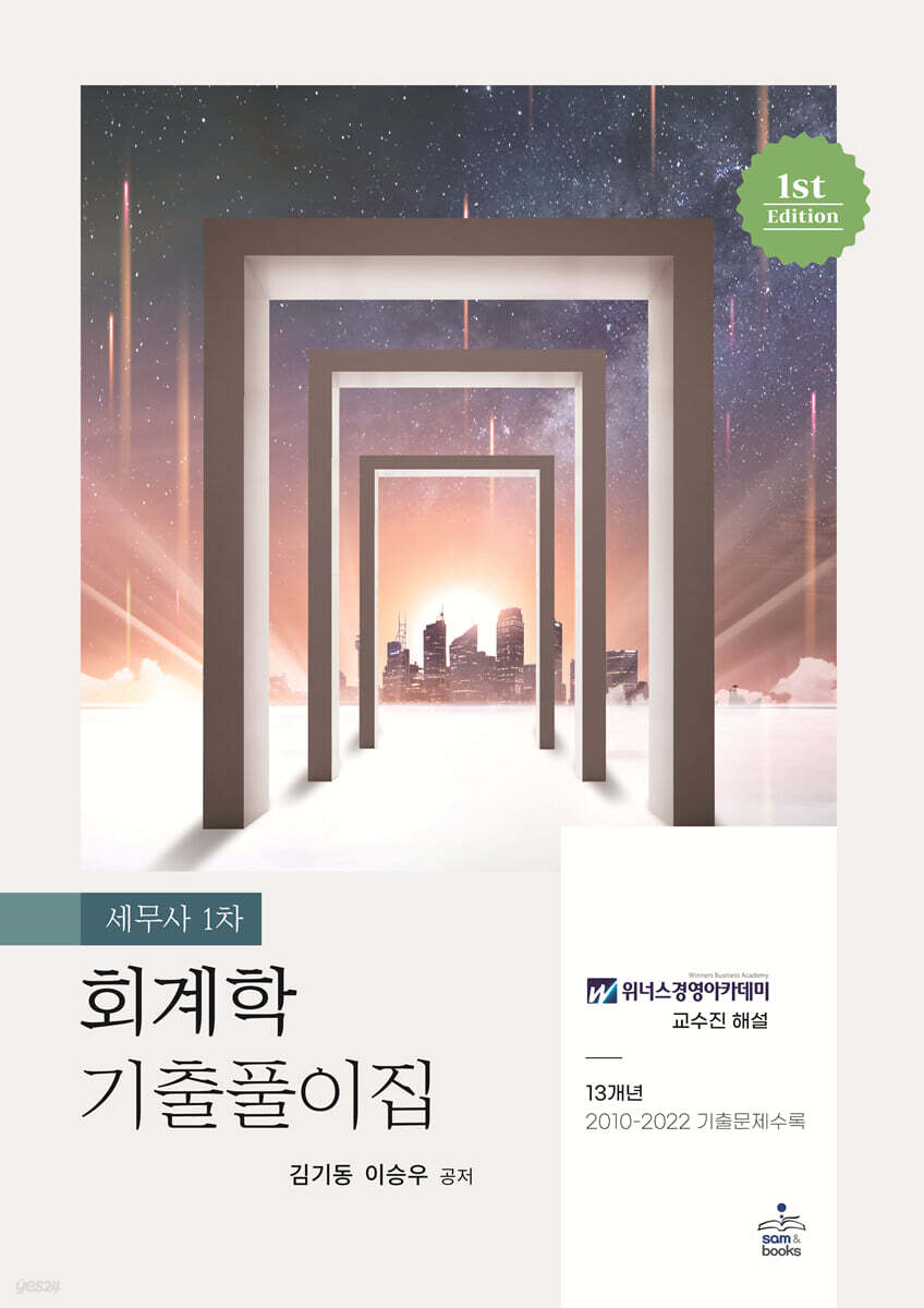 세무사 1차 회계학 기출풀이집