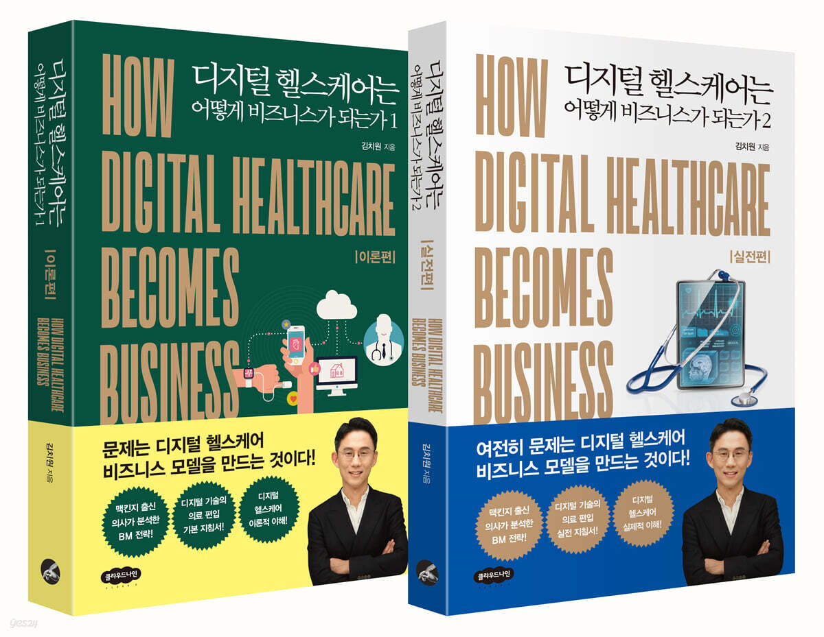 디지털 헬스케어는 어떻게 비즈니스가 되는가 1-2권 세트