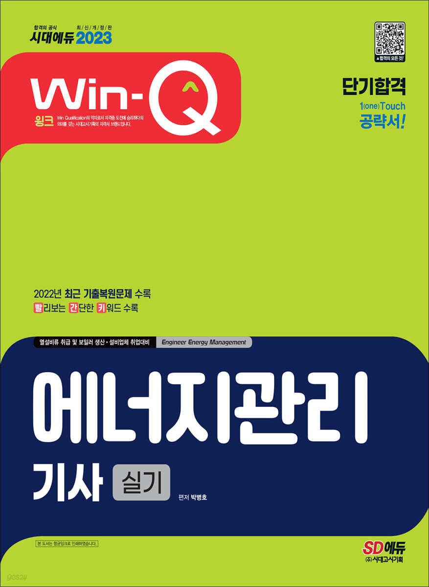 2023 Win-Q 에너지관리기사 실기 단기합격