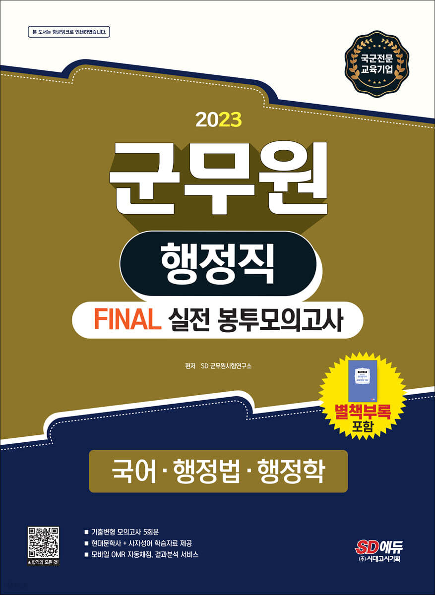 2023 군무원 행정직 FINAL 실전 봉투모의고사(국어·행정법·행정학)