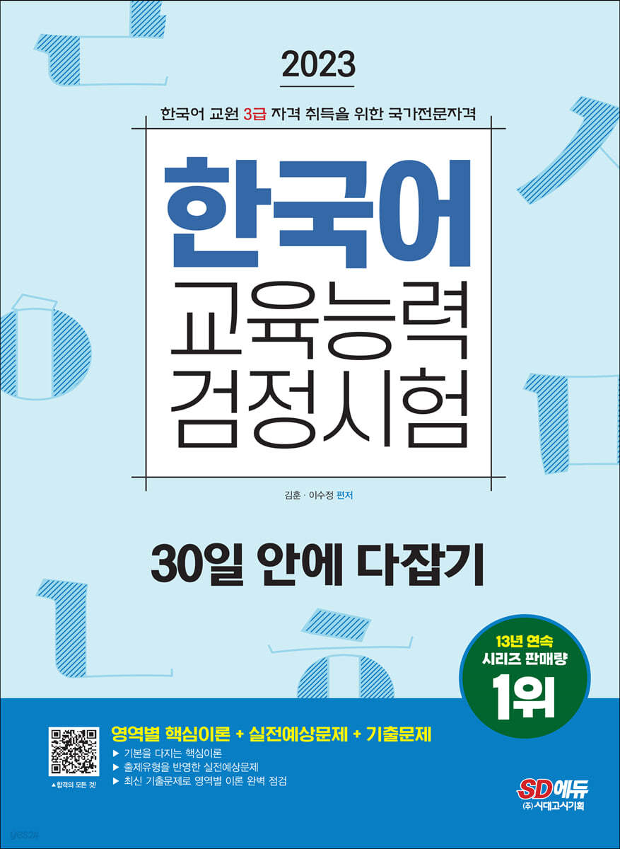 2023 한국어교육능력검정시험 30일 안에 다잡기