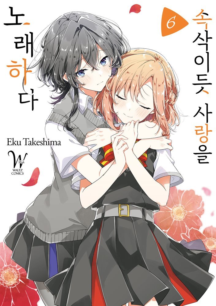 [대여] 속삭이듯 사랑을 노래하다 06권