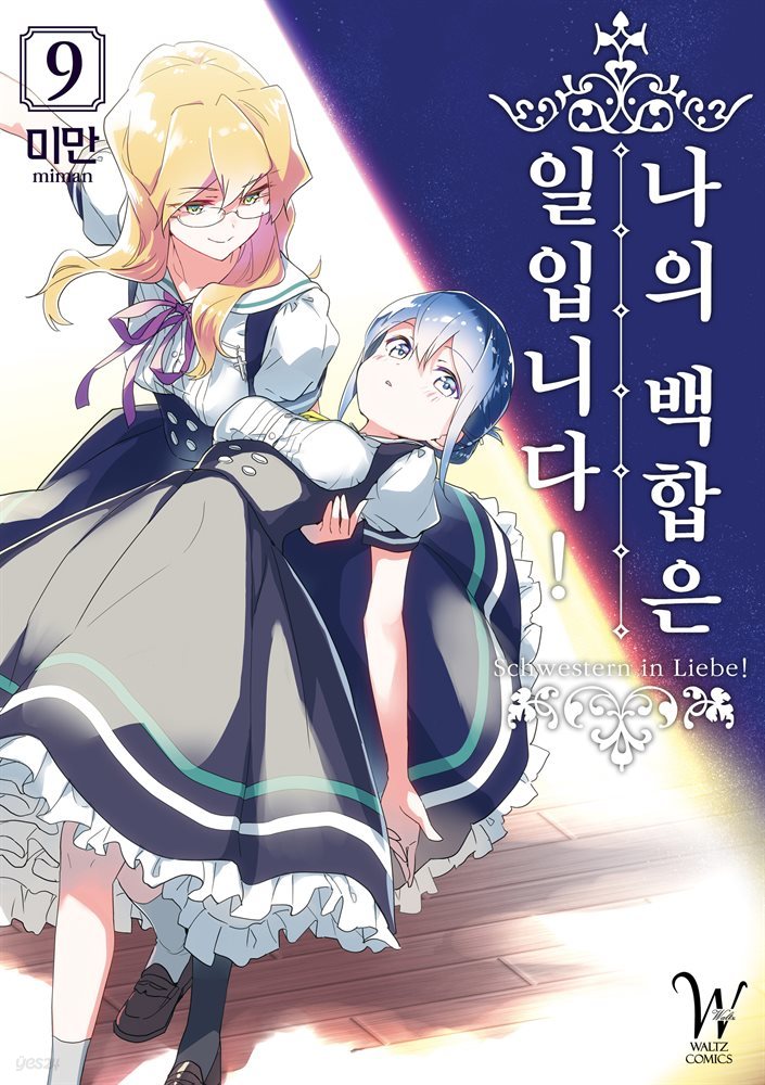 나의 백합은 일입니다 09권