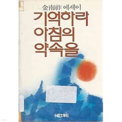 김남조 에세이 기억하라 아침의 약속을