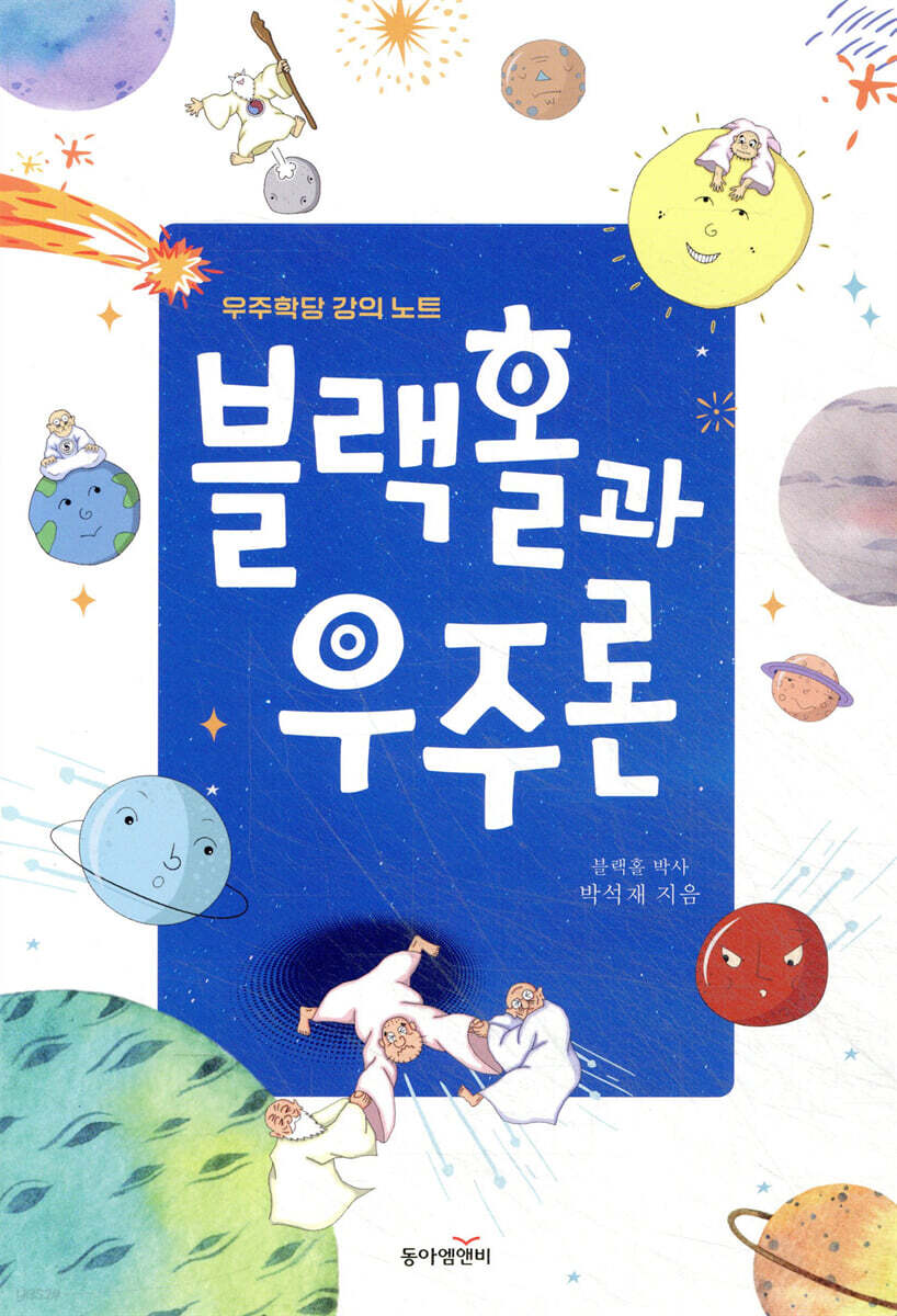 블랙홀과 우주론