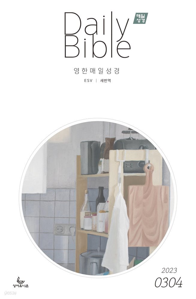 영한 매일성경(ESV/새번역) 2023년 3-4월호(마태복음15-28장, 민수기 11-20장)