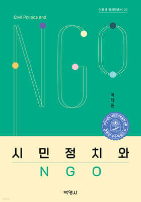 시민정치와 NGO