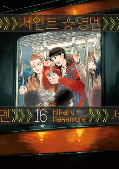 세인트영멘 SAINT*YOUNG MEN 1~16  - Hikaru Nakamura 코믹만화 -