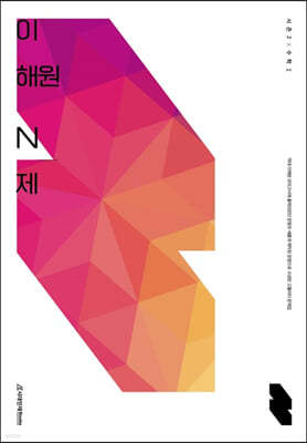 이해원 N제 시즌2 수학1 (2023년)