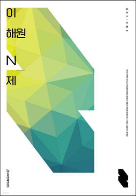 이해원 N제 시즌2 수학2 (2023년)