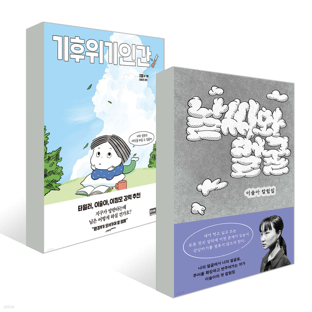 날씨와 얼굴 + 기후위기인간