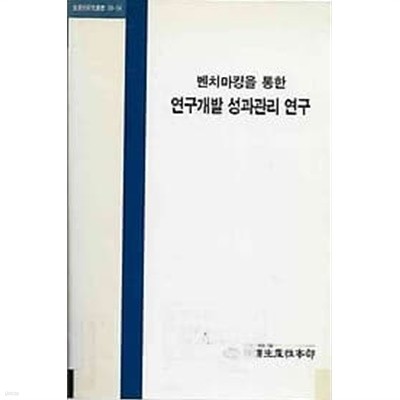 벤치마킹을 통한 연구개발 성과관리 연구