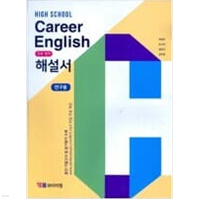 고등학교 Career English 진로 영어 해설서 (박준언/와이비엠) 