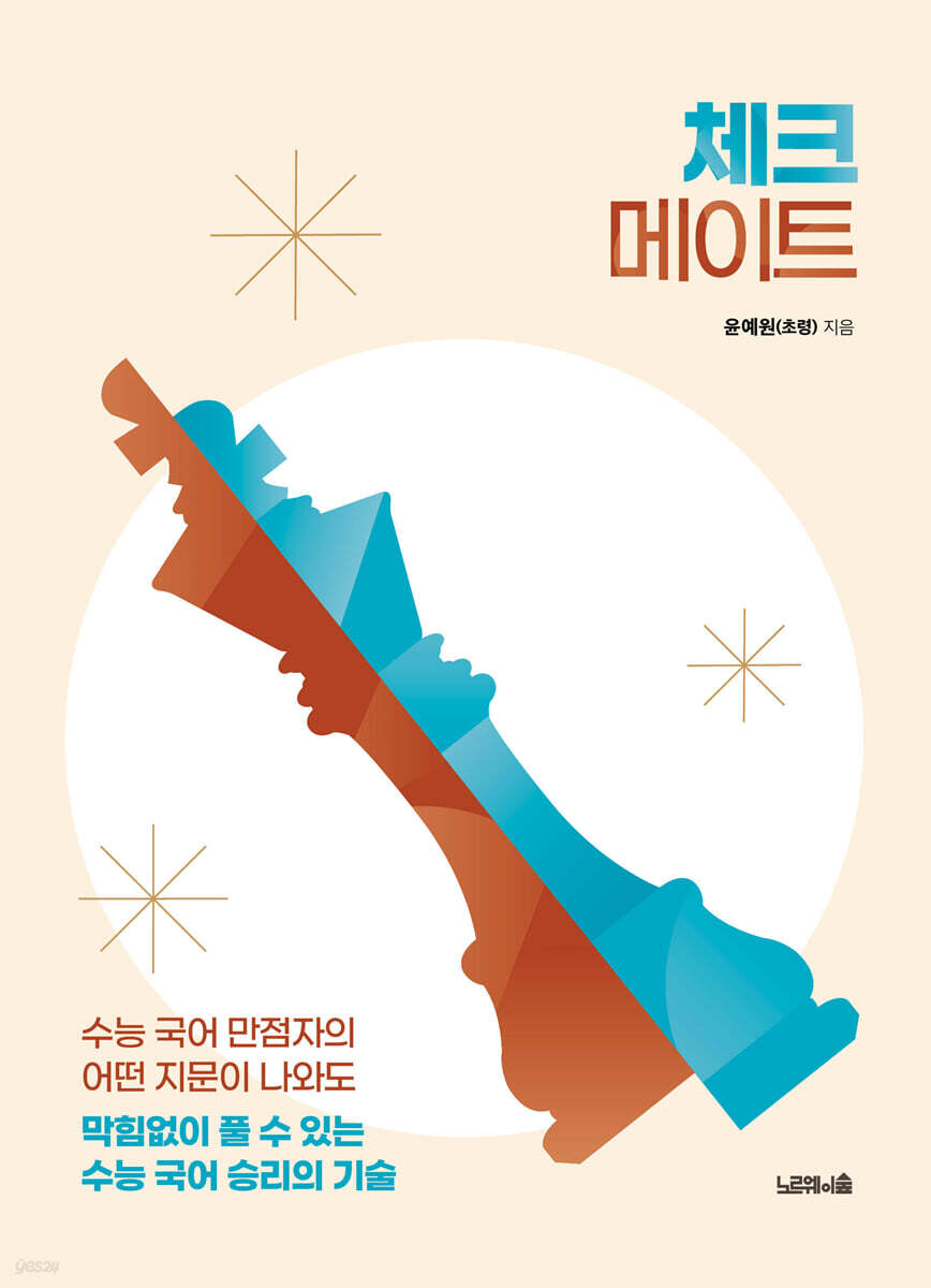 체크메이트  - 수능 국어 만점자의 어떤 지문이 나와도  막힘없이 풀 수 있는  수능 국어 승리의 기술 
