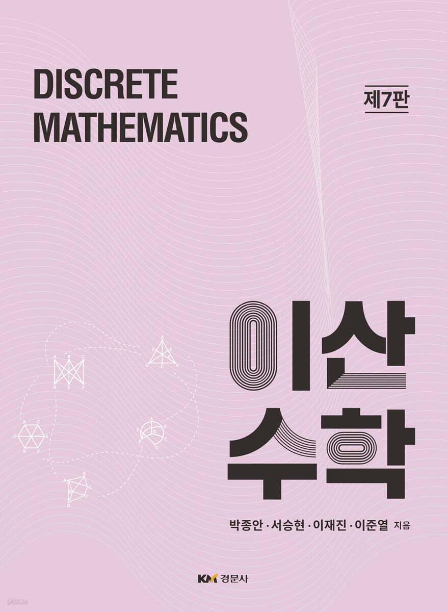 이산수학 - 예스24