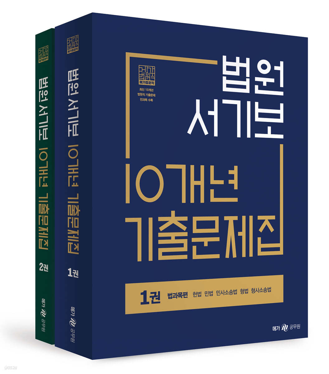 법원서기보 10개년 기출문제집